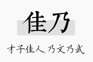 佳乃名字的寓意及含义