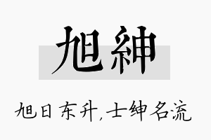 旭绅名字的寓意及含义