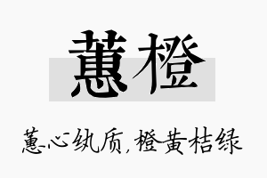 蕙橙名字的寓意及含义