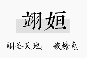 翊姮名字的寓意及含义