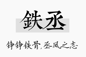 铁丞名字的寓意及含义