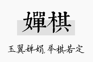 婵棋名字的寓意及含义