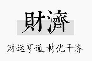 财济名字的寓意及含义