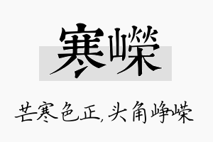 寒嵘名字的寓意及含义