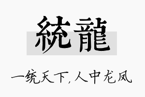 统龙名字的寓意及含义