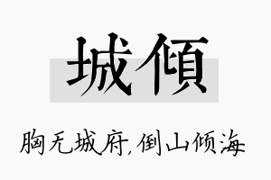 城倾名字的寓意及含义