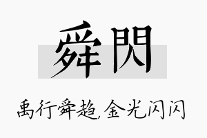 舜闪名字的寓意及含义