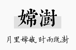 嫦澍名字的寓意及含义