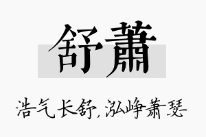 舒萧名字的寓意及含义