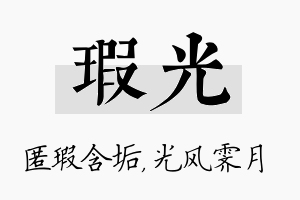 瑕光名字的寓意及含义