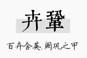 卉巩名字的寓意及含义