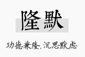 隆默名字的寓意及含义