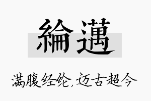 纶迈名字的寓意及含义