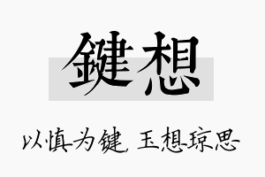 键想名字的寓意及含义