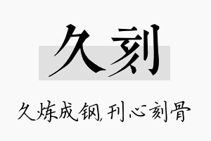 久刻名字的寓意及含义