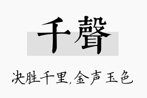 千声名字的寓意及含义