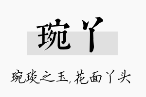 琬丫名字的寓意及含义