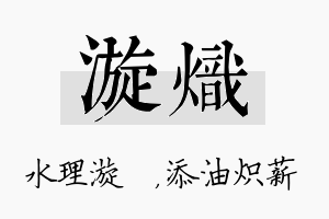 漩炽名字的寓意及含义