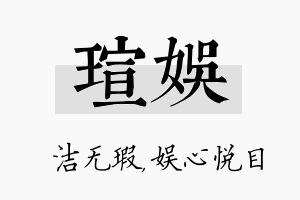 瑄娱名字的寓意及含义