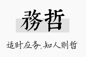 务哲名字的寓意及含义