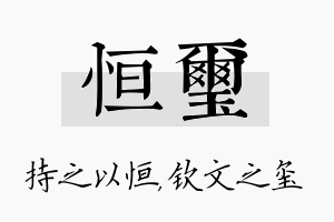 恒玺名字的寓意及含义