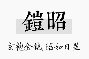 铠昭名字的寓意及含义