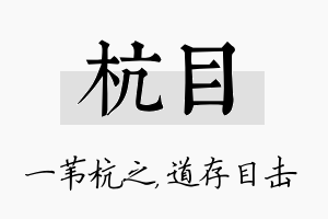 杭目名字的寓意及含义