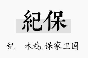 纪保名字的寓意及含义