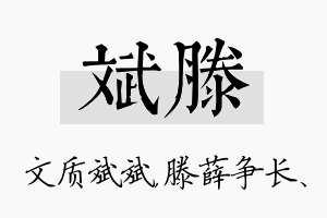 斌滕名字的寓意及含义