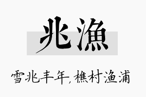 兆渔名字的寓意及含义