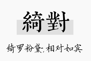 绮对名字的寓意及含义