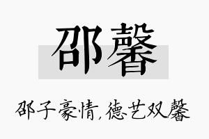 邵馨名字的寓意及含义