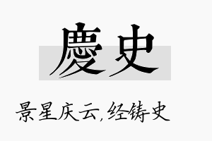 庆史名字的寓意及含义