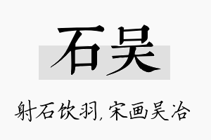 石吴名字的寓意及含义