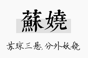 苏娆名字的寓意及含义