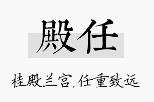 殿任名字的寓意及含义