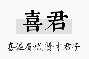 喜君名字的寓意及含义