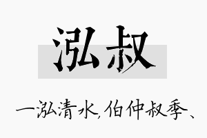 泓叔名字的寓意及含义