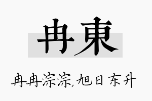 冉东名字的寓意及含义