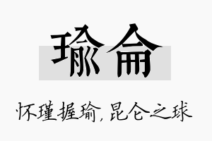 瑜仑名字的寓意及含义