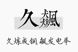 久飙名字的寓意及含义