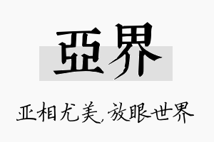 亚界名字的寓意及含义