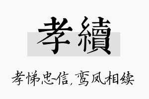 孝续名字的寓意及含义