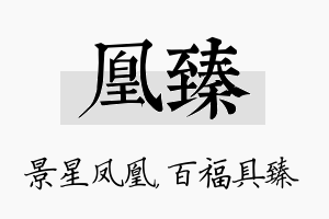 凰臻名字的寓意及含义