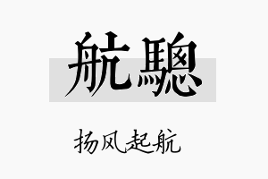 航骢名字的寓意及含义