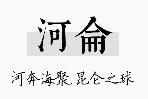 河仑名字的寓意及含义