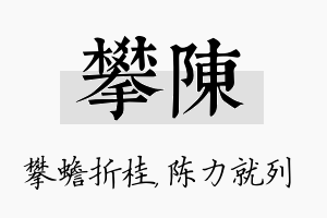 攀陈名字的寓意及含义