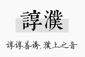 谆濮名字的寓意及含义