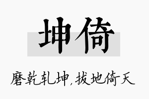 坤倚名字的寓意及含义