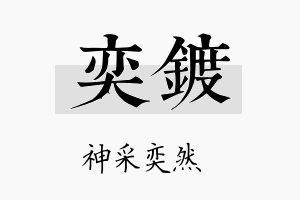 奕镀名字的寓意及含义